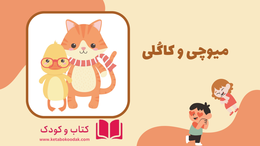 داستان گربه کوچولو و مرغابی