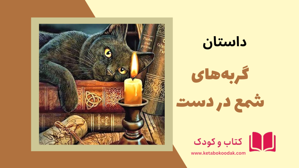 داستان گربه های شمع در دست