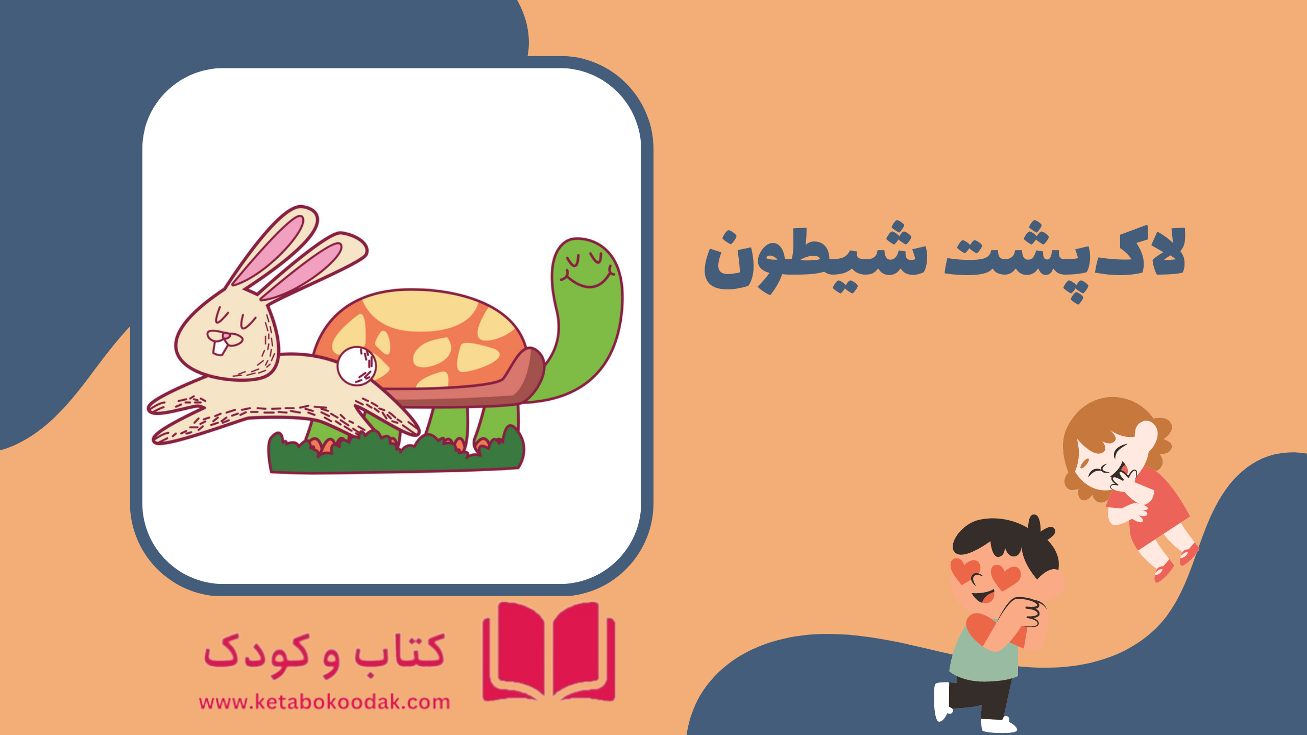 داستان لاک پشت شیطون