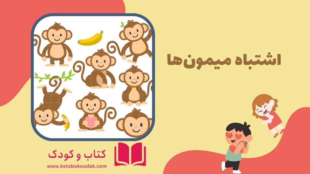 داستان میمون های نادان