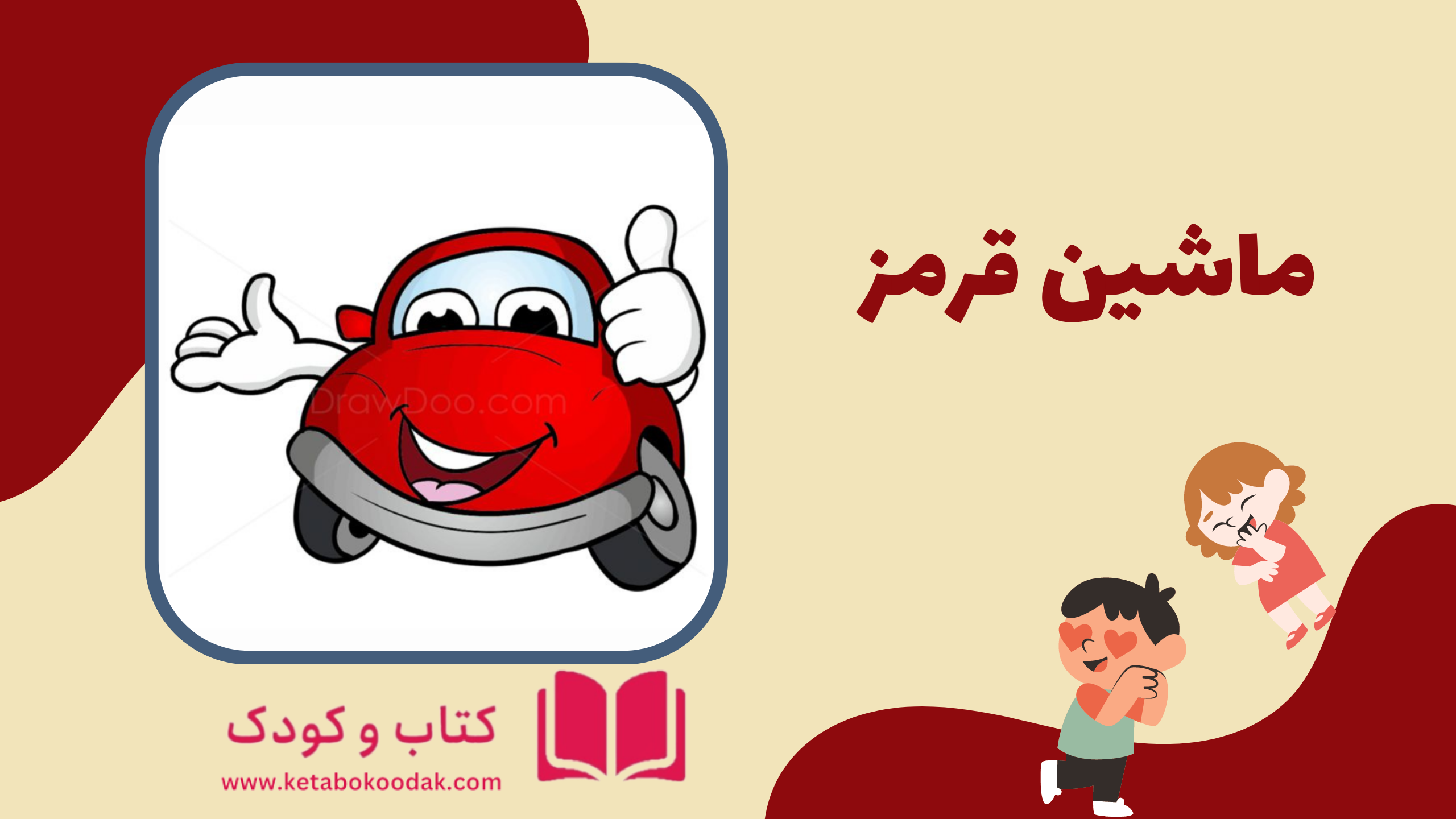 داستان ماشین قرمز