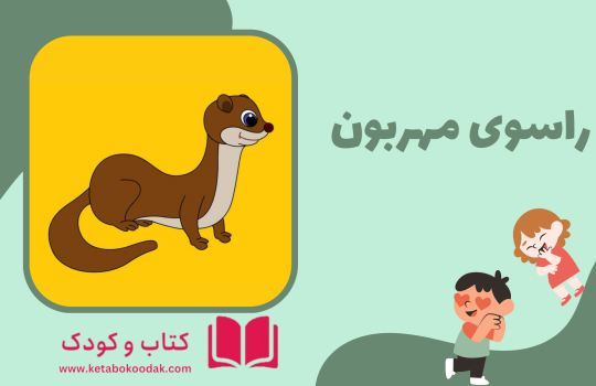 داستان راسوی مهربان