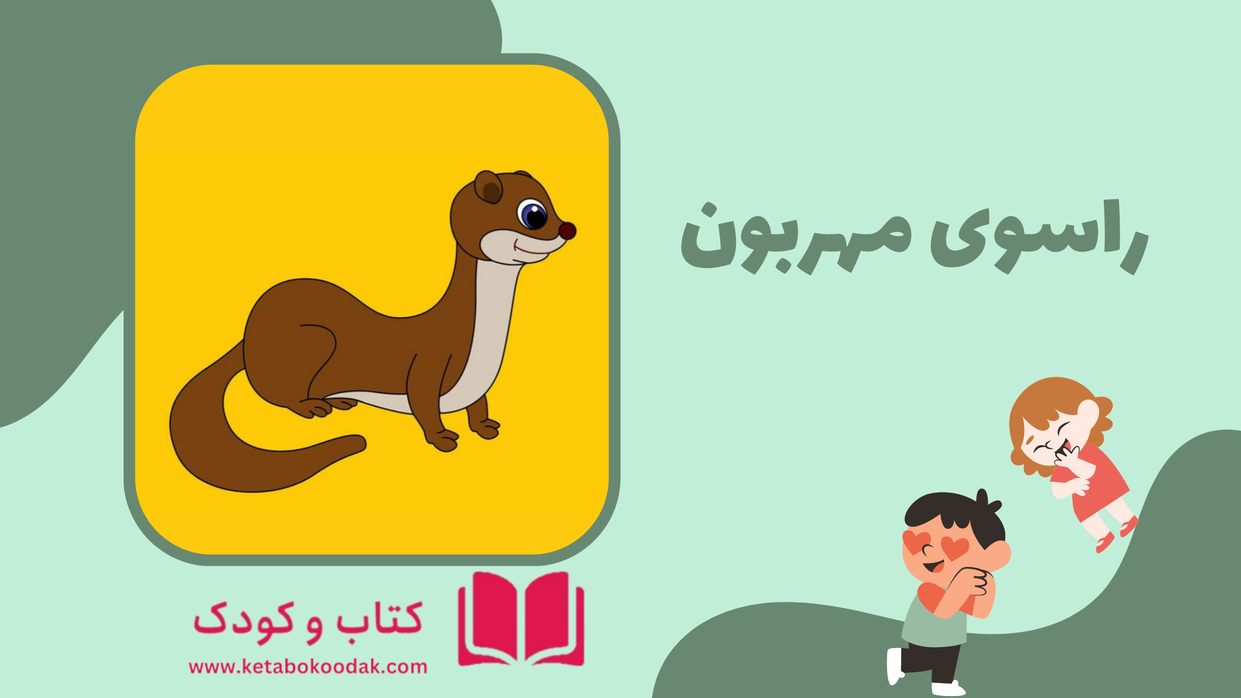 داستان راسوی مهربان
