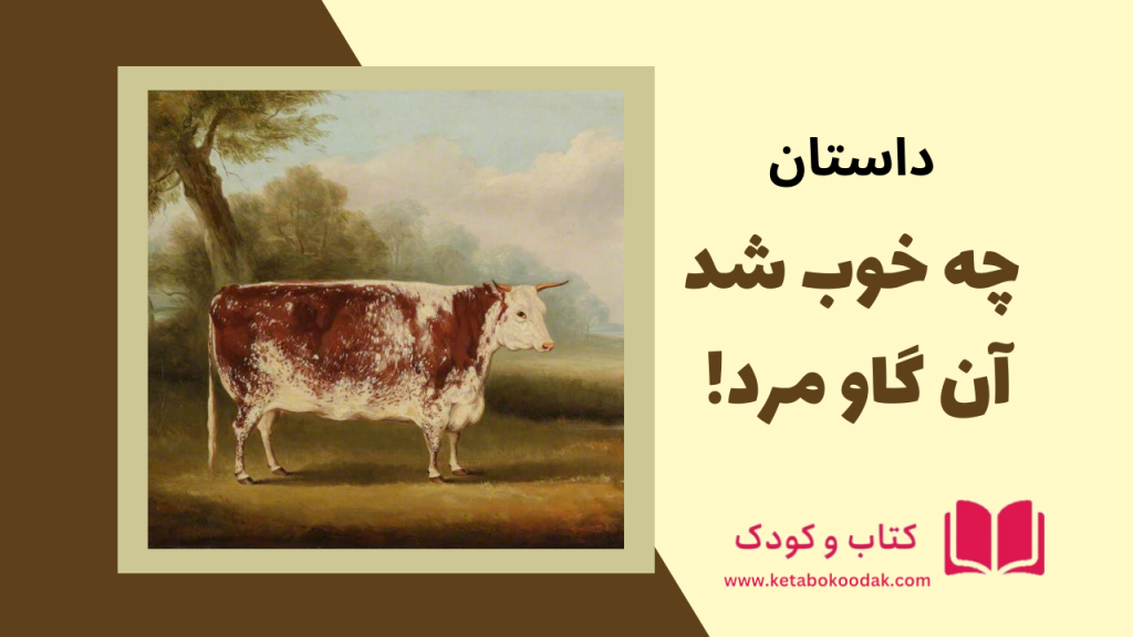 داستان گاو