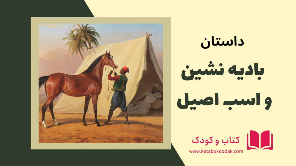داستان بادیه نشین و اسب اصیل