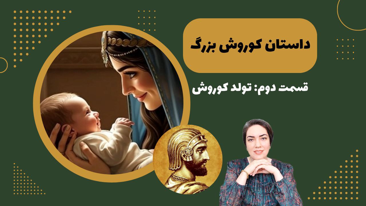 داستان کوروش بزرگ 2