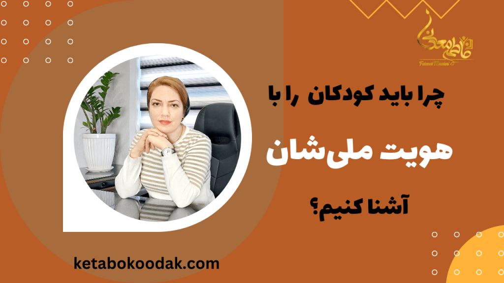 پرورش هویت ملی در کودکان