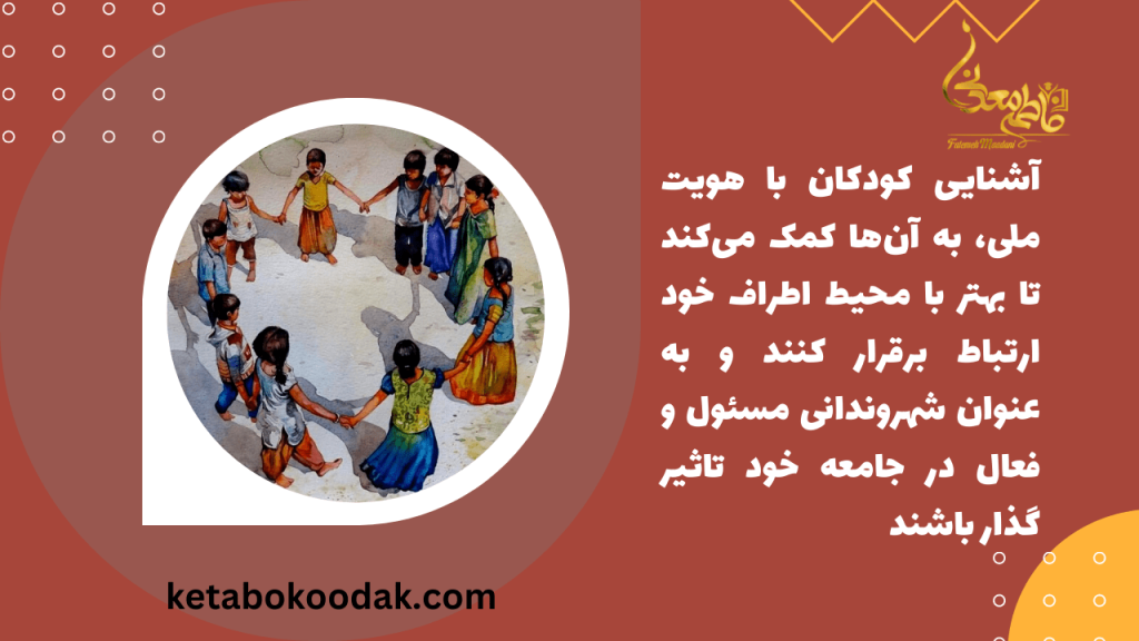 چرا در آشنایی کودکان با هویت ملی باید از کتاب بهره برد؟