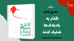 کتاب نگذار به بادبادک‌ها شلیک کنند