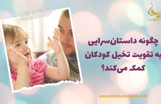 داستان‌سرایی برای کودکان