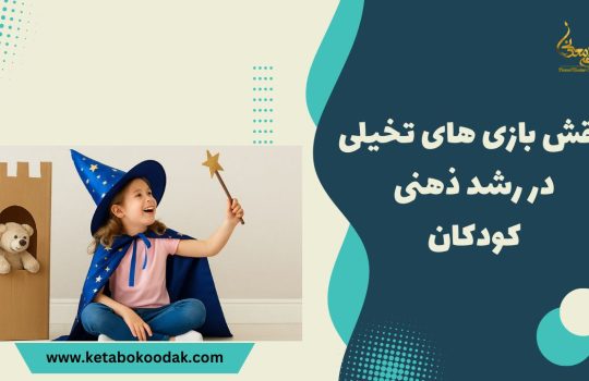 بازی تخیلی کودک