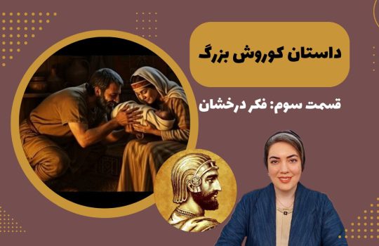 داستان کوروش بزرگ 3