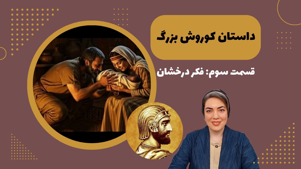 داستان کوروش بزرگ 3