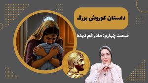 داستان کوروش بزرگ 4