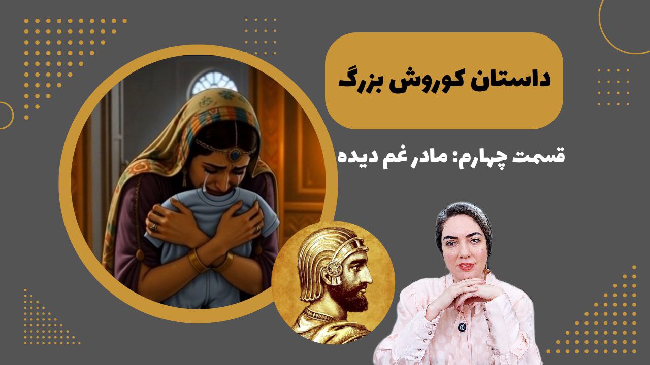 داستان کوروش بزرگ 4