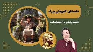 داستان کوروش بزرگ 5