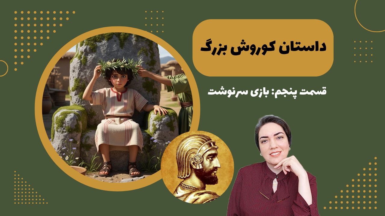 داستان کوروش بزرگ 5