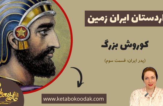 هزار دستان پدر ایران