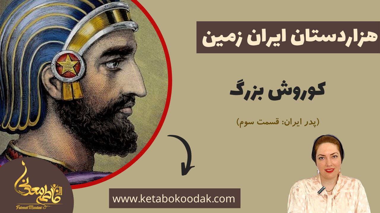 هزار دستان پدر ایران