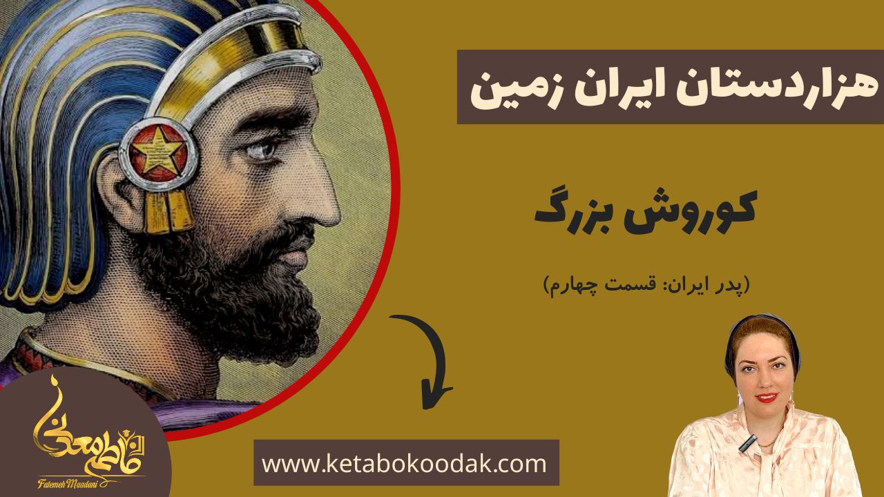 هزاردستان پدر ایران 4