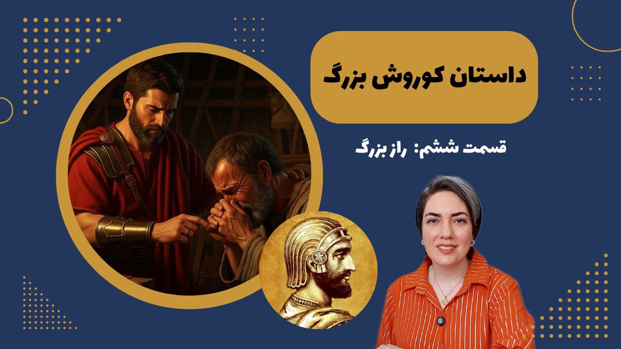 داستان کوروش بزرگ 6