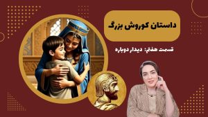 داستان کوروش بزرگ 7