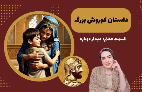 داستان کوروش بزرگ 7