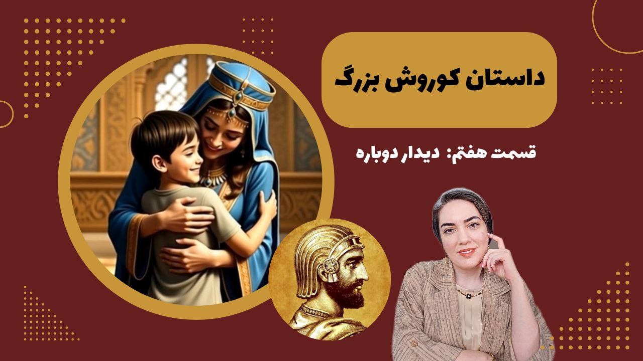 داستان کوروش بزرگ 7