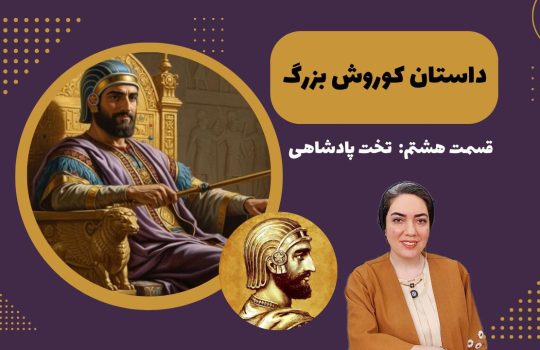 داستان کوروش بزرگ 8