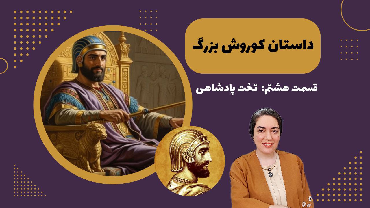 داستان کوروش بزرگ 8